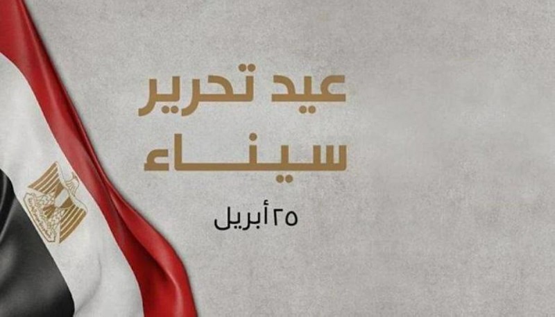 إجازة تحرير سيناء 2026 للقطاعين الحكومي والخاص