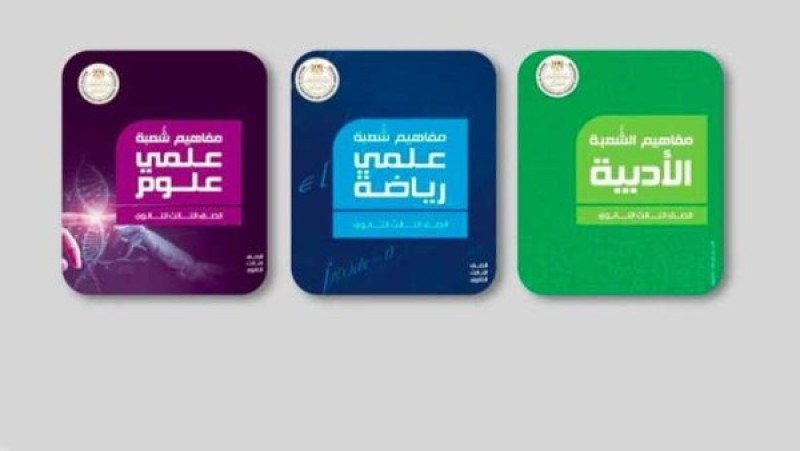 ”مش أوبن بوك”.. 10 معلومات تشرح نظام ”كتيبات مفاهيم” امتحانات الثانوية العامة