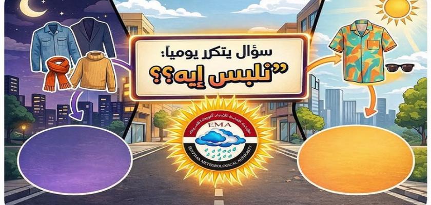 صيف نهارا وشتاء ليلا.. ماذا ترتدي في ظل تباين درجات الحرارة؟