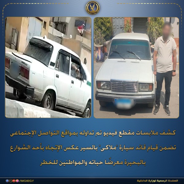 الداخلية تضبط قائد سيارة سار عكس الاتجاه في البحيرة لـ ”اختصار الطريق”