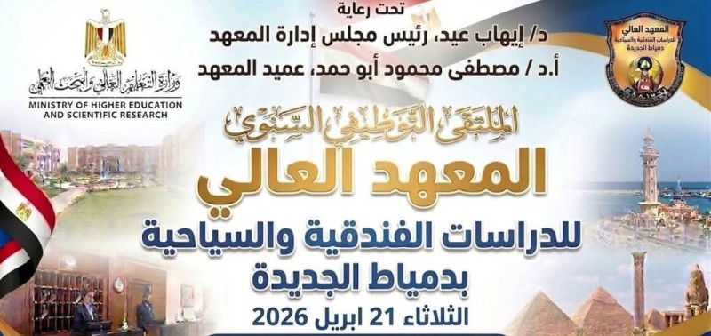 المعهد العالي للدراسات الفندقية والسياحية بدمياط الجديدة يطلق فعاليات الملتقى التوظيفى بشراكات مميزة