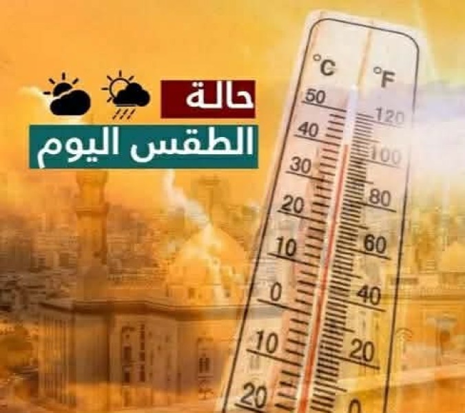 حالة الطقس المتوقعة لخمسة أيام من اليوم الثلاثاء إلى السبت المقبل