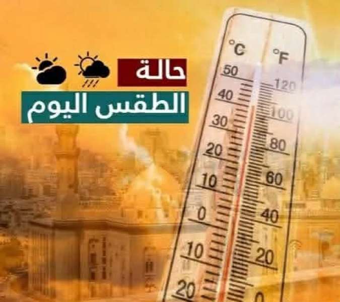حالة الطقس المتوقعة لخمسة أيام من اليوم الثلاثاء إلى السبت المقبل