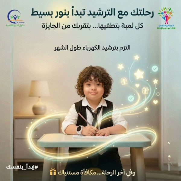 ”القومي للإعاقة” يرعى مبادرة ”كن بطل الترشيد” لذوي الإعاقة بهدف توفير الكهرباء