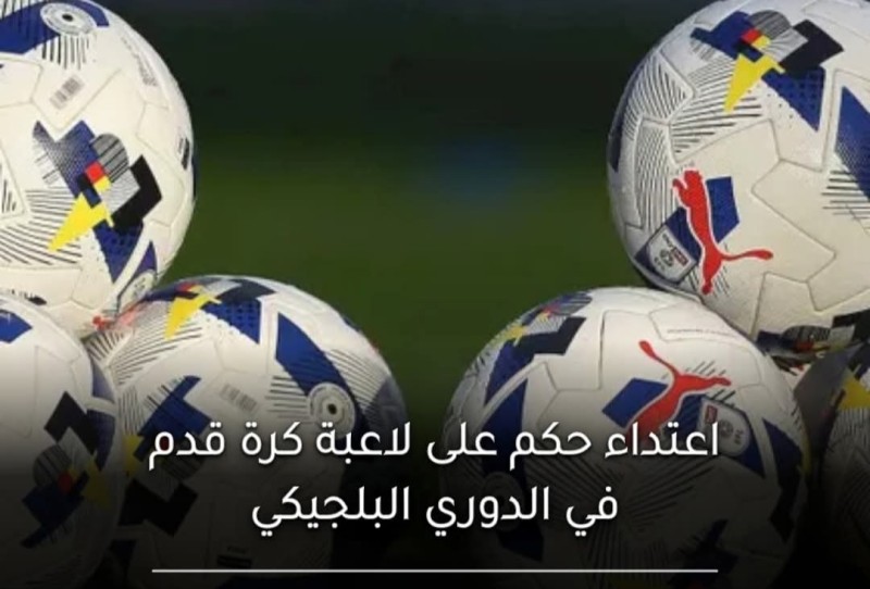 حكم يعتدي على لاعبة في دوري كرة القدم النسائية البلجيكي واللاعبة تفقد الوعي الشرطة تفتح تحقيقًا