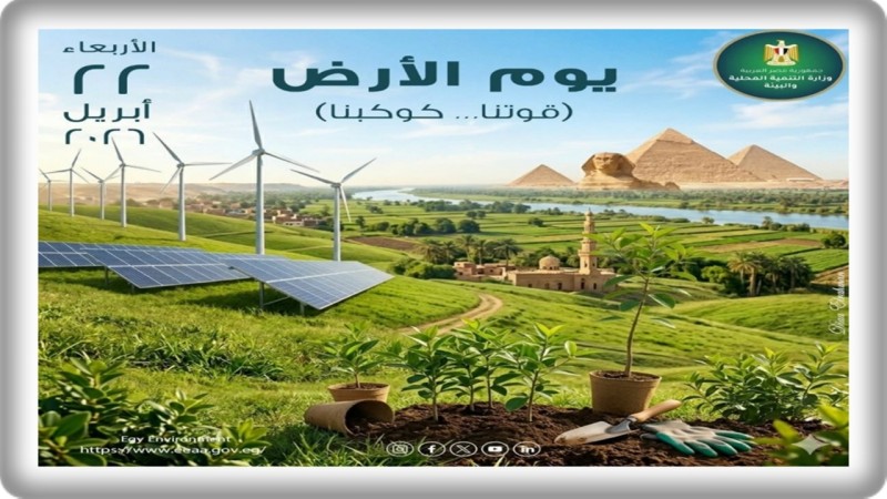 تحت شعار ”قوتنا، كوكبنا”.. وزيرة التنمية المحلية والبيئة تعلن مشاركة مصر في احتفالات يوم الأرض 2026