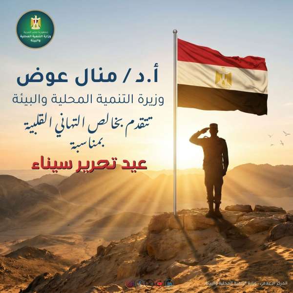 وزيرة التنمية المحلية والبيئة تهنئ فخامة رئيس الجمهورية ورئيس الوزراء ووزير الدفاع بذكرى عيد تحرير سيناء