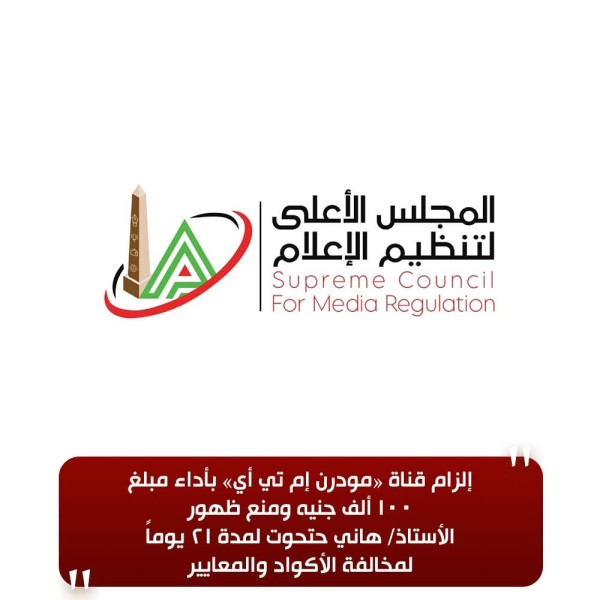 الأعلى للإعلام: إلزام قناة «مودرن إم تي أي» بأداء مبلغ 100 ألف جنيه ومنع ظهور هاني حتحوت لمدة  ٢١ يوماً لمخالفة الأكواد والمعايير