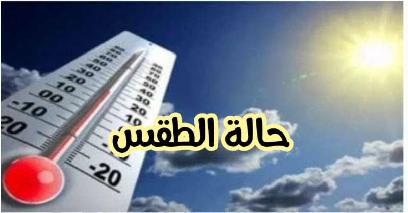 حالة الطقس ودرجات الحرارة المتوقعة لخمسة أيام تبدأ من غداً الجمعة إلى يوم الثلاثاء المقبل