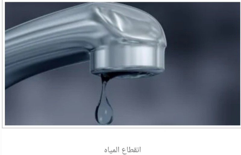 انقطاع مياه الشرب في المنصورة لمدة ٦ ساعات، بدءًا من ١٠ مساءً حتى ٤ صباحًا تشمل غرب وشرق المنصورة