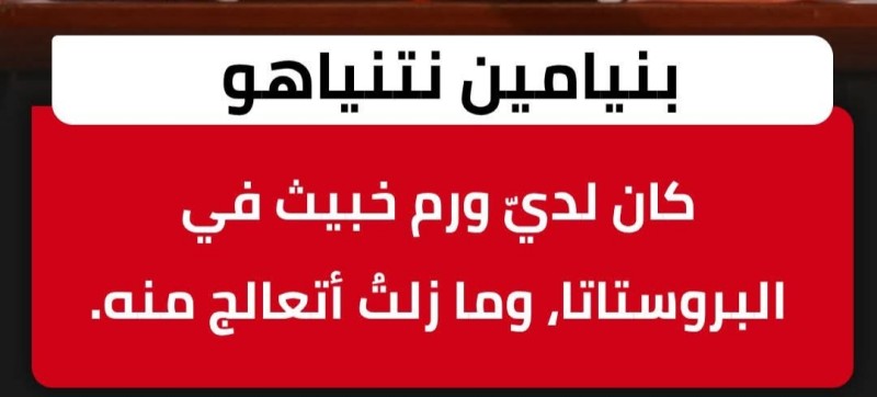 نتنياهو ينشر تقارير طبية تخصه