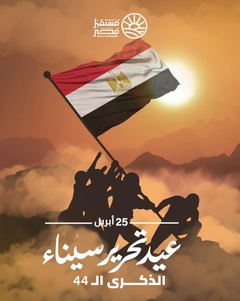 قيادات جهاز مستقبل مصر للتنمية المستدامة يهنئون الرئيس والمصريين بذكرى تحرير سيناء