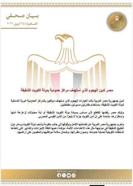 مصر تدين الهجوم الذي استهدف مراكز حدودية بدولة الكويت الشقيقة