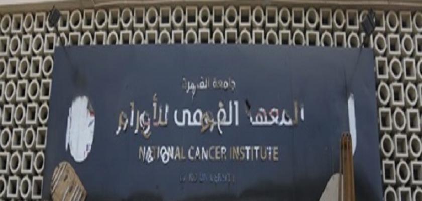 القومي الأورام يحذر المرضى من الحصول على معلومات عبر التواصل الاجتماعي