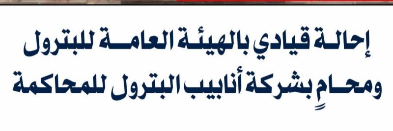 النيابة الإدارية تحيل قيادة بالهيئة العامة للبترول ومحامٍ بشركة أنابيب البترول للمحاكمة التأديبية