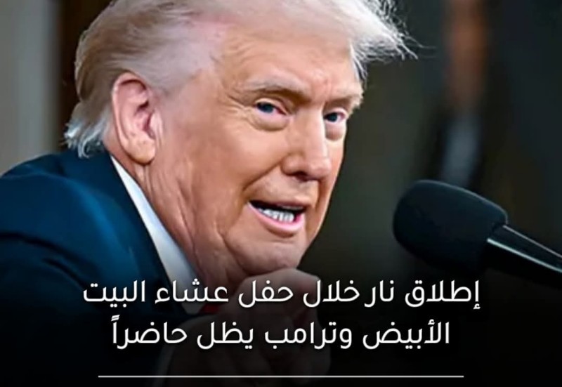 ترامب ينجو من حادث إطلاق نار في حفل مراسلي البيت الأبيض