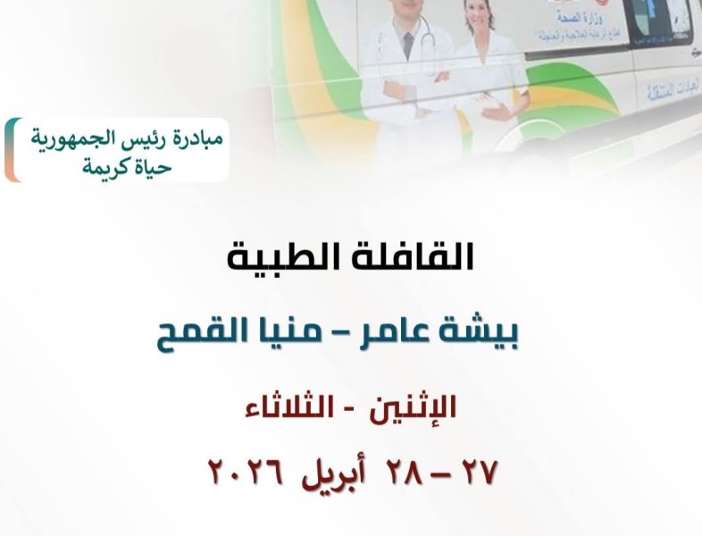 الشرقية: قافلة طبية علاجية مجانية بقرية بيشة عامر منيا القمح