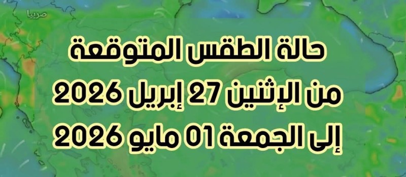 حالة الطقس المتوقعة لخمسة أيام من غداً الإثنين الي الجمعة