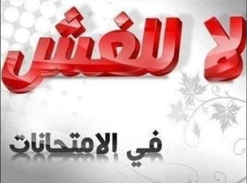 عواقب وخطورة وتبعات الغش أثناء الامتحانات