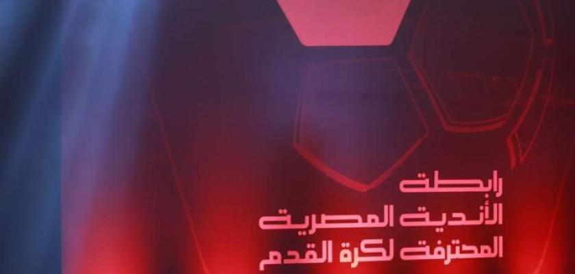 رابطة الأندية تحدد 2 مايو المقبل للإعلان عن جولتي الحسم في دوري نايل