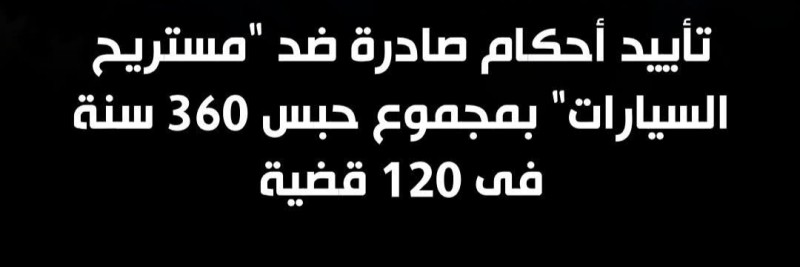 تأييد جميع الأحكام الصادرة ضد أمير الهلالي ”مستريح السيارات”وإحالة الدعوى المدنية للمحكمة المختصة