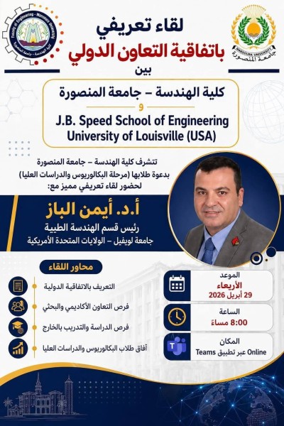 جامعة المنصورة: كلية الهندسة تنظم لقاءً تعريفيًا لعرض اتفاقية التعاون الدولي مع جامعة لويفيل الأمريكية