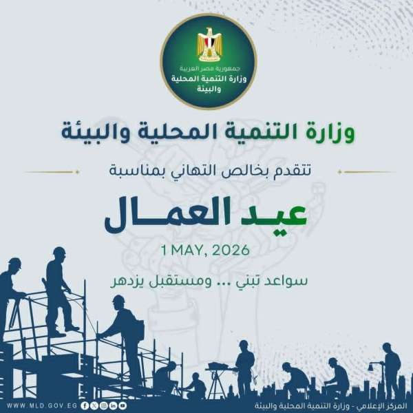 وزيرة التنمية المحلية والبيئة تهنئ فخامة رئيس الجمهورية ورئيس الوزراء بمناسبة عيد العمال