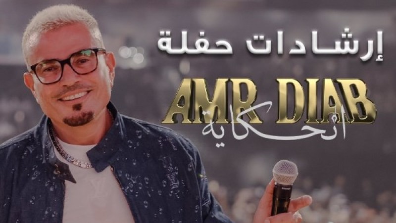 قواعد وإرشادات حفل عمرو دياب بالجامعة الأمريكية غدا