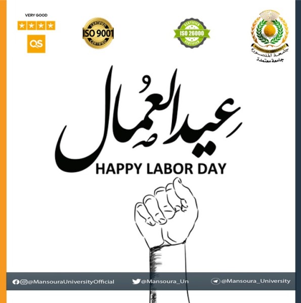 رئيس جامعة المنصورة يُهنئ الشعب المصري بمناسبة عيد العمال ويؤكد: العمل أساس تحقيق التنمية الشاملة