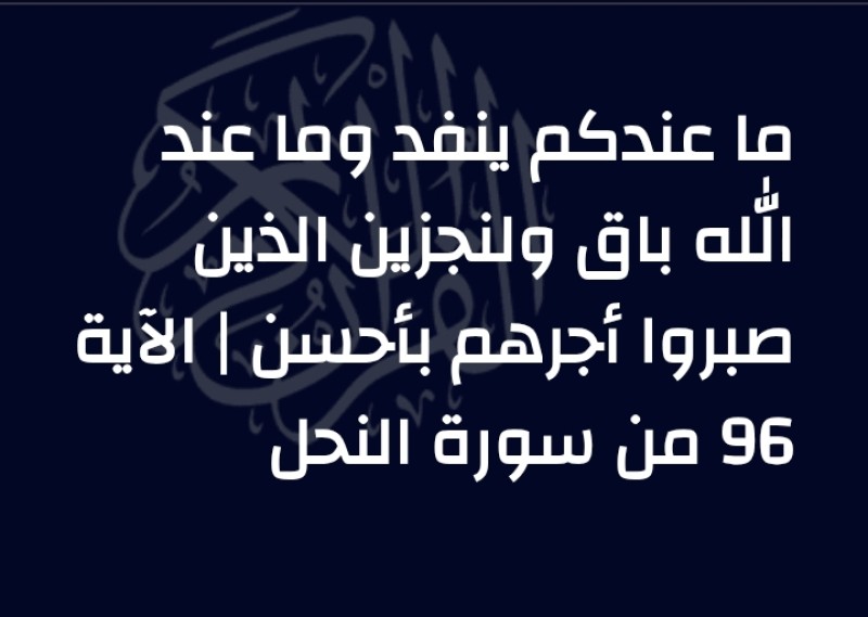 قصة ما عندكم ينفذ وما عند الله باق
