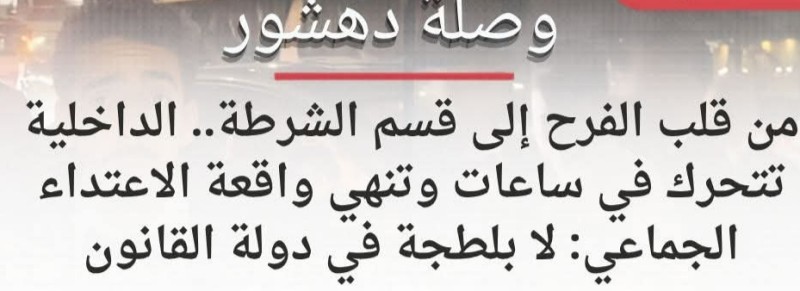 الداخلية تتحرك بواقعة الاعتداء الجماعي علي شاب في زفة عروسين