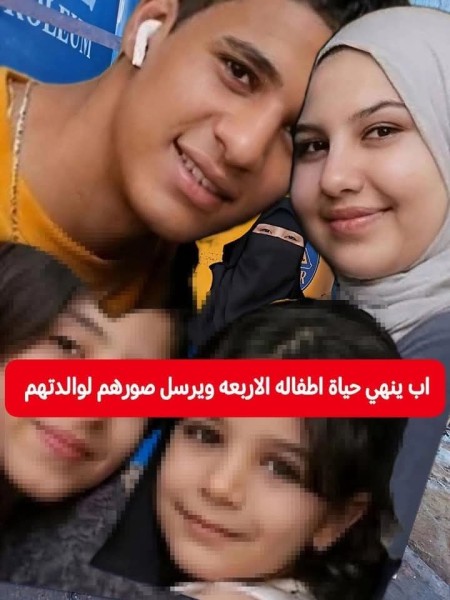 أب يذبـح أولاده الأربعة ويرسل صورهم للأم انتقـاما منها