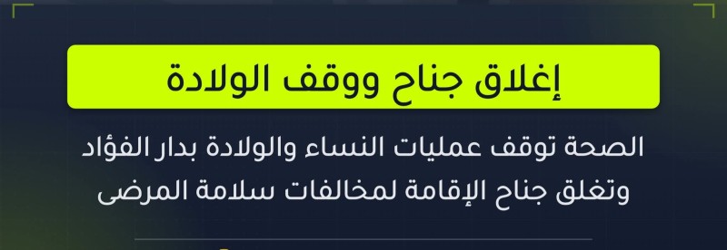 شهر غلق من الصحة لجناح الإقامة بدار الفؤاد وتوقف عمليات النساء والولادة