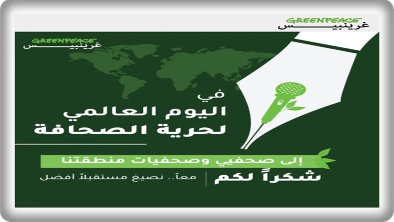 في اليوم العالمي لحرية الصحافة.. ”غرينبيس” تُحيي حراس الحقيقة وتدعو لتعزيز الصحافة البيئية في المنطقة