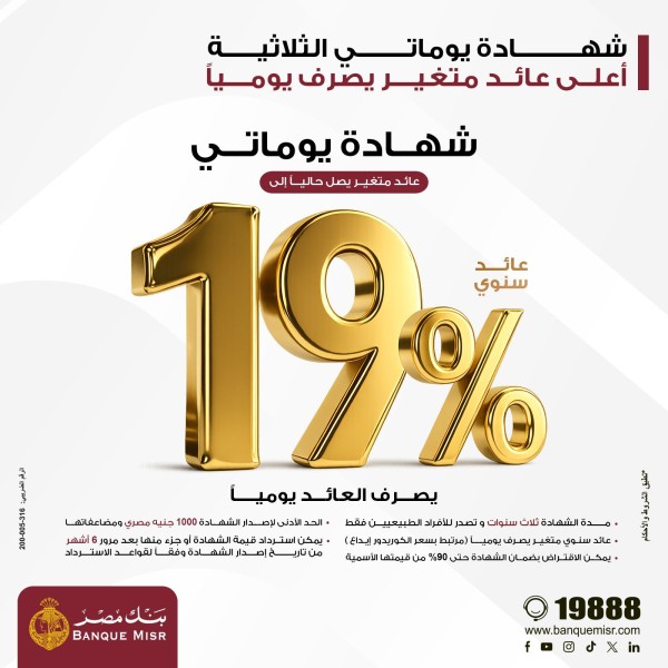 بنك مصر يقدم عائداً متميزاً على شهادة ”يوماتي” الثلاثية ذات العائد المتغير بالجنيه