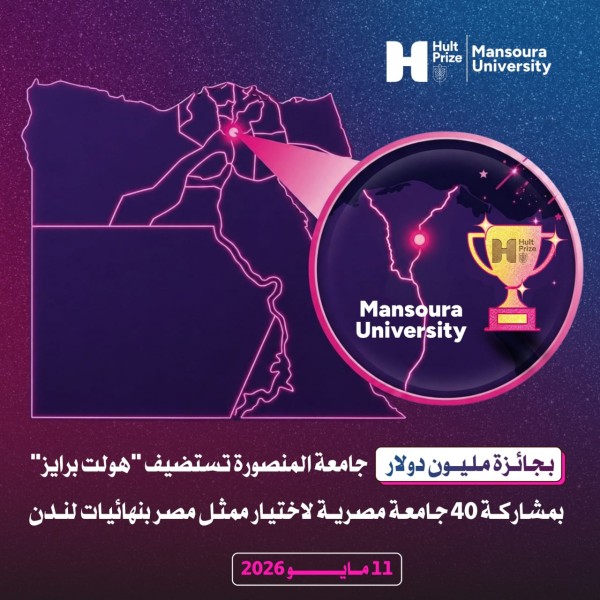 جامعة المنصورة تستضيف نهائيات «Hult Prize» مصر بمشاركة أكثر من 60 شركة ناشئة من 40 جامعة
