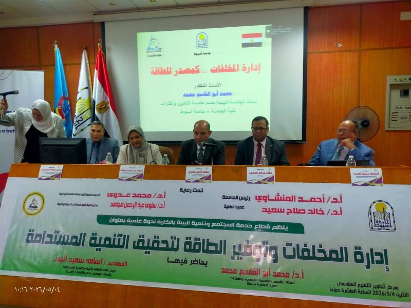 جامعة أسيوط تنظم ندوة علمية بكلية الهندسة حول ”إدارة المخلفات وتوفير الطاقة لتحقيق التنمية المستدامة”