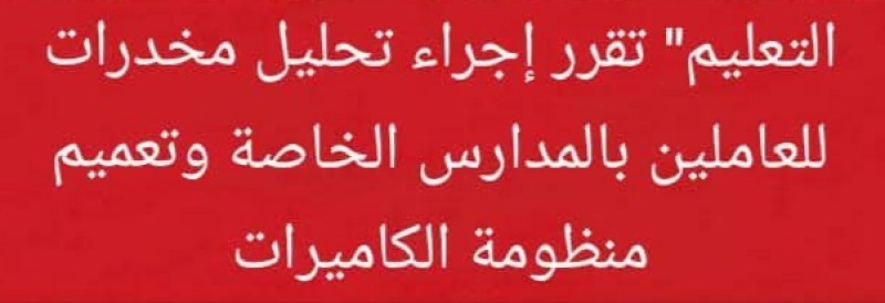 ”التعليم” تقرر إجراء تحليل مخدرات للعاملين بالمدارس الخاصة وتعميم منظومة الكاميرات ..”انضباط مدرسي”