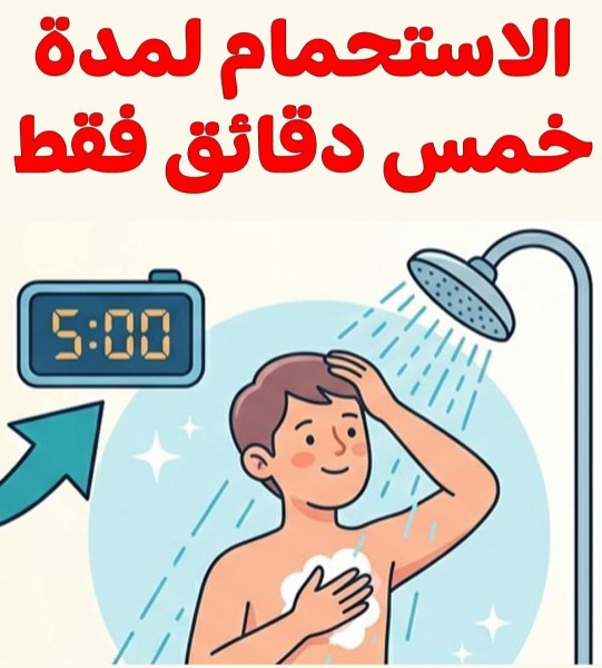 مياة الجيزة تحدد للمواطنين مدة الأستحمام  بخمس دقائق ترشيدا للاستهلاك