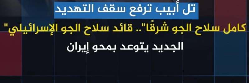 القائد الجديد لسلاح الجو الإسرائيلي يستعرض ويتوعد إيران