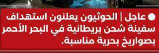 الحوثيون يعلنون استهداف سفينة شحن بريطانية في البحر الأحمر بصواريخ بحرية مناسبة