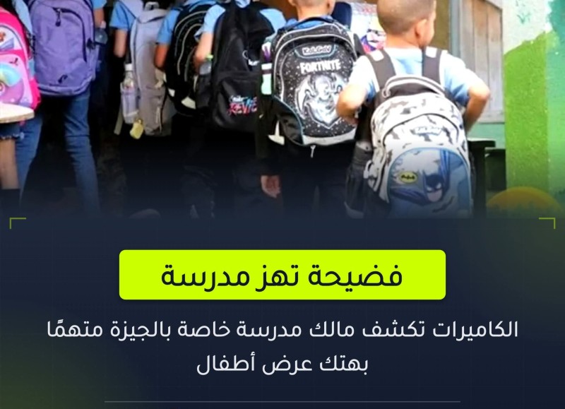 تفاصيل جديدة في وقائع مخزية من مالك مدرسة خاصة