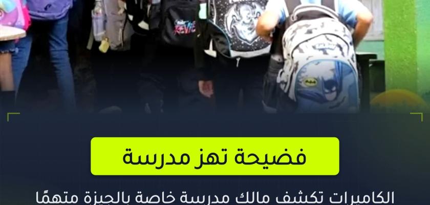 تفاصيل جديدة في وقائع مخزية من مالك مدرسة خاصة