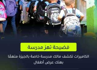 تفاصيل جديدة في وقائع مخزية من مالك مدرسة خاصة
