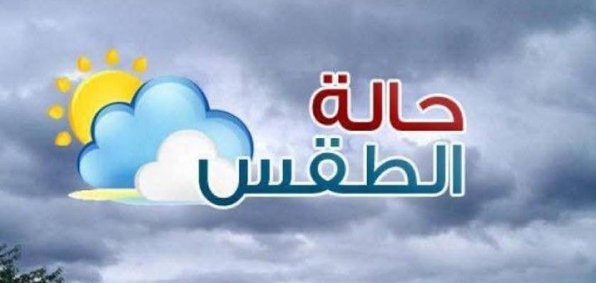 حالة الطقس ودرجات الحرارة اليوم الجمعة