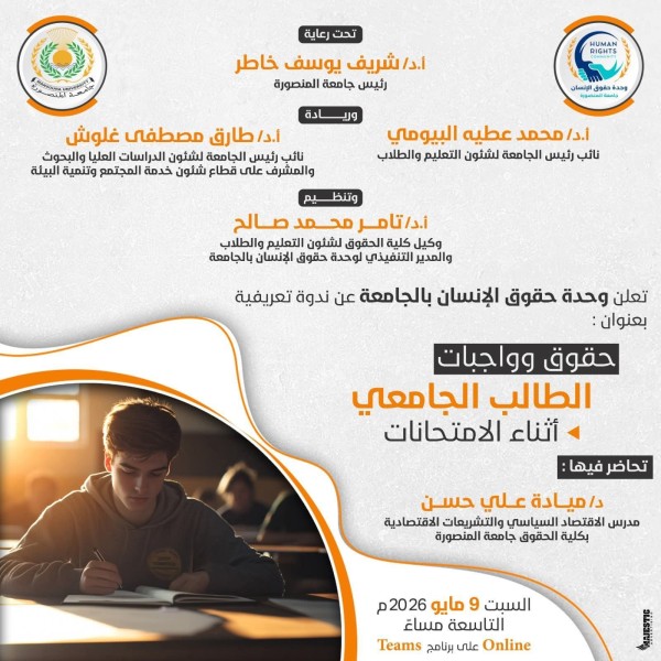 «حقوقك وواجباتك أثناء الامتحانات» .. ندوة تثقيفية لطلاب جامعة المنصورة عبر Microsoft Teams