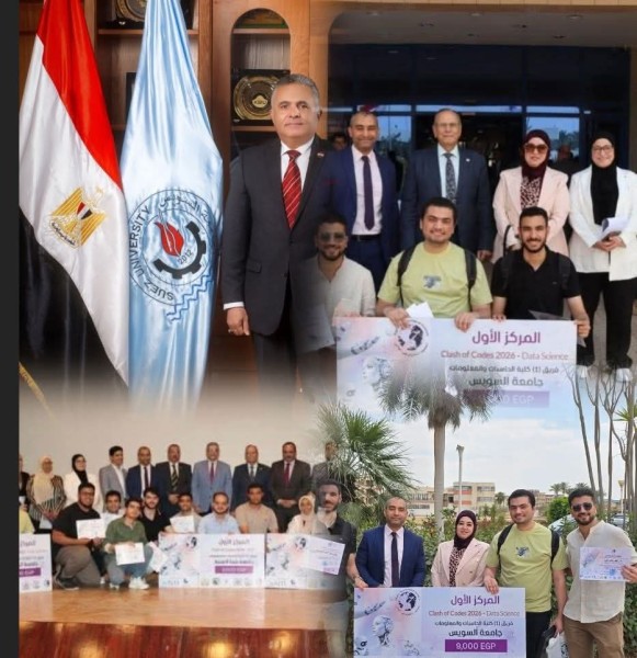 رئيس جامعة السويس يعلن: فوز طلاب كلية الحاسبات والمعلومات بالمركز الأول في مسابقة Clash of Codes 2026 ”مسار علوم البيانات”