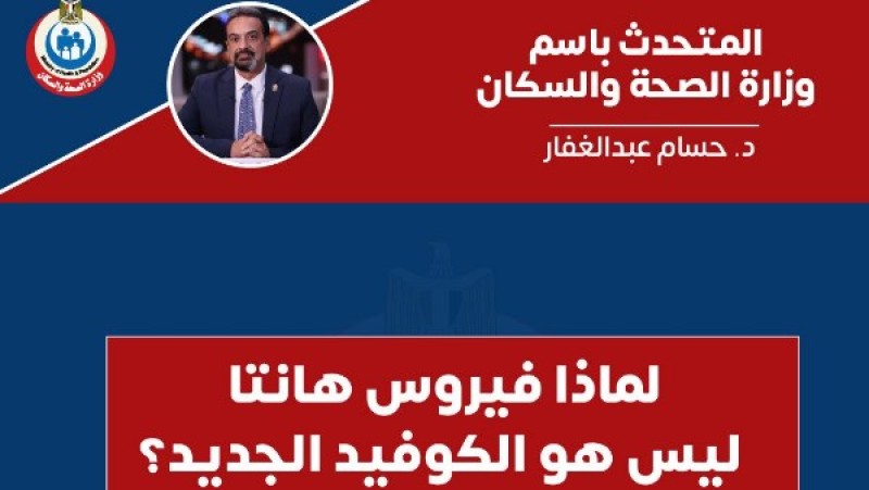 في تعليق جديد.. وزارة الصحة تكشف الفرق بين هانتا و كورونا