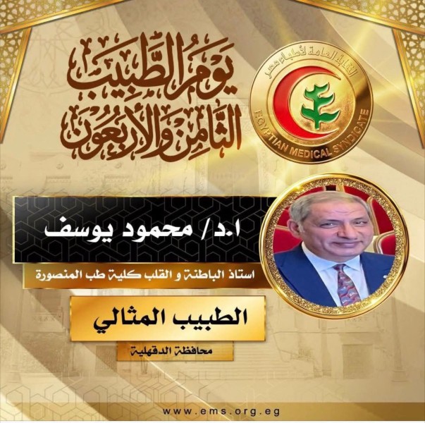 جامعة المنصورة تهنئ أعضاء هيئة التدريس المكرَّمين بلقب «الطبيب المثالي» على مستوى الجمهورية