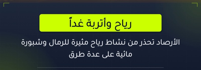 الأرصاد تحذر من رياح مثيرة للرمال وأتربة وشبورة مائية غدا الإثنين ودرجات الحرارة تصل إلى 39 درجة